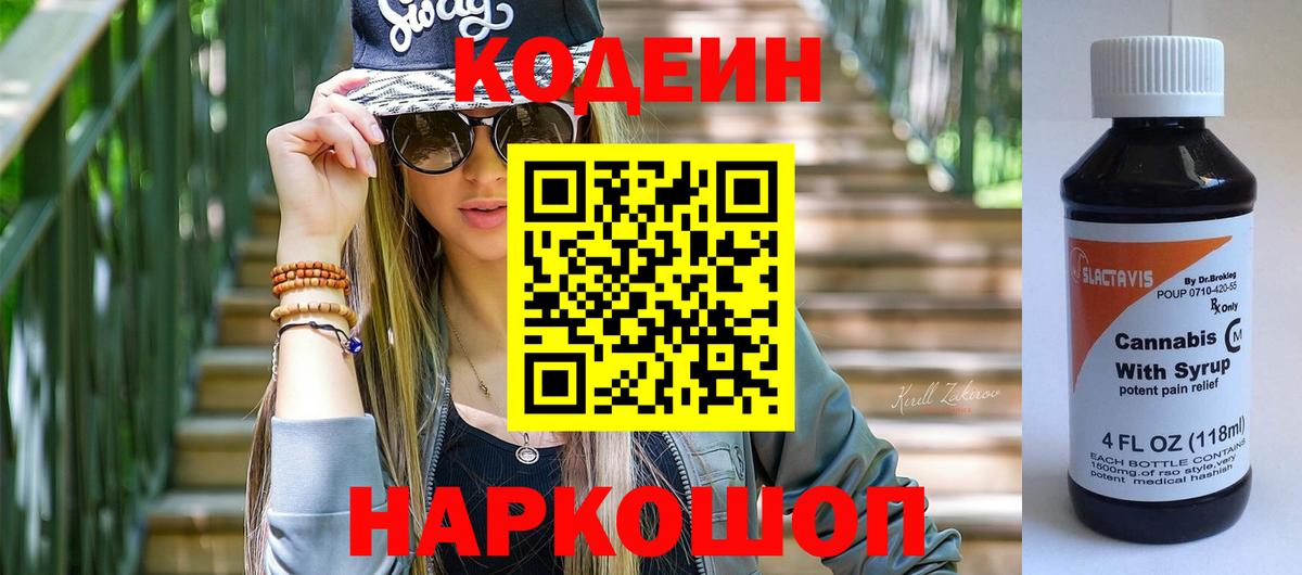 Кодеиновый сироп Lean напиток Lean (лин) Сланцы