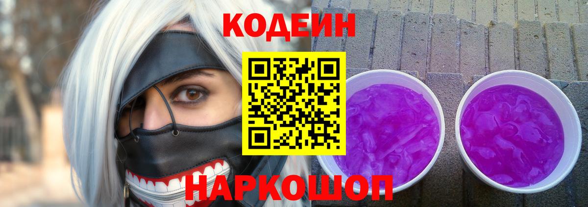 Codein Purple Drank  Вход с VPN  Кодеин Purple Drank  Сланцы 